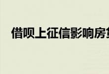 借呗上征信影响房贷吗 上征信有什么影响