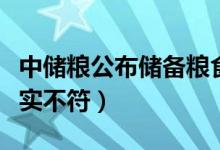 中储粮公布储备粮食问题调查结果（视频与事实不符）