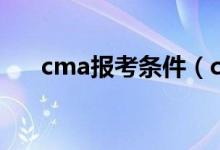 cma报考条件（cma报考条件是什么）