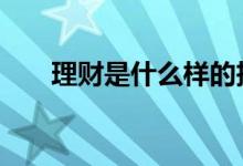 理财是什么样的投资 理财是什么专业