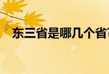 东三省是哪几个省?（东三省是那三个省）