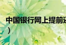 中国银行网上提前还房贷流程（中国银行网上）