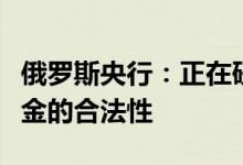 俄罗斯央行：正在研究银行对外汇账户收取佣金的合法性