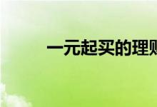 一元起买的理财产品是什么意思？