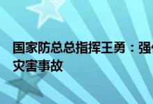 国家防总总指挥王勇：强化应急抢险严防持续暴雨引发各类灾害事故