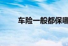 车险一般都保哪些 车险到底保哪些