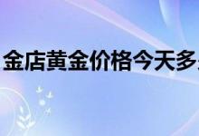 金店黄金价格今天多少一克(2022年6月22日)