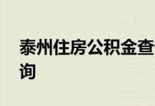 泰州住房公积金查询 泰州个人住房公积金查询