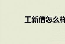 工新借怎么样 工新借是网贷吗