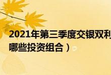 2021年第三季度交银双利债券C基金如何持仓股票（基金有哪些投资组合）