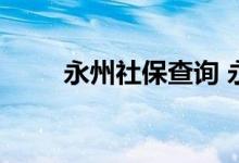 永州社保查询 永州个人社保卡查询