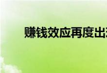 赚钱效应再度出现多路资金积极加仓