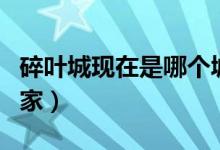 碎叶城现在是哪个城市（碎叶城现在是哪个国家）
