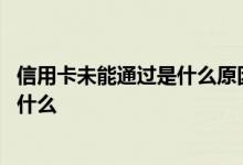 信用卡未能通过是什么原因 请问信用卡申请未通过的原因是什么