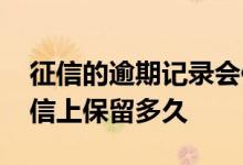 征信的逾期记录会保留几年 房贷逾期一天征信上保留多久