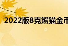 2022版8克熊猫金币价格 2022年06月22日