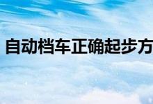 自动档车正确起步方法（自动挡的车怎么开）