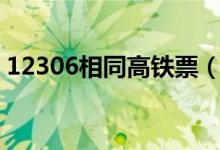 12306相同高铁票（买到相同车票怎么回事）