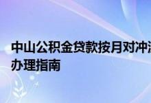 中山公积金贷款按月对冲流程 中山公积金按月对冲还贷业务办理指南 