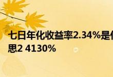 七日年化收益率2.34%是什么意思 七日年化收益率是什么意思2 4130%