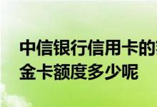 中信银行信用卡的额度 中信银行信用卡携程金卡额度多少呢