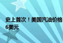 史上首次！美国汽油价格“破5” 分析师预计今夏有望升至6美元