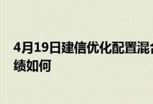 4月19日建信优化配置混合基金净值是多少它的基金经理业绩如何