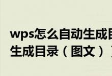wps怎么自动生成目录和更新（wps怎么自动生成目录（图文））