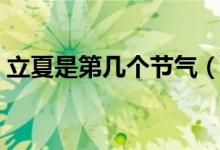 立夏是第几个节气（立夏是夏季第几个节气）