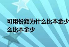 可用份额为什么比本金少,净值比买入当天高 可用份额为什么比本金少