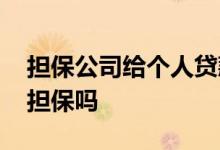 担保公司给个人贷款合法吗 担保公司给个人担保吗