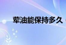 荤油能保持多久（荤油能放多长时间）
