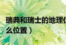 瑞典和瑞士的地理位置（瑞典与瑞士在欧洲什么位置）