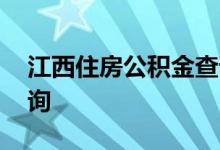 江西住房公积金查询 江西个人住房公积金查询