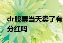 dr股票当天卖了有分红吗 dr股票当天卖了有分红吗
