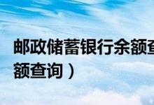 邮政储蓄银行余额查询短信（邮政储蓄银行余额查询）