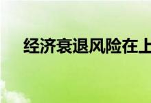 经济衰退风险在上升 现货黄金不见涨势