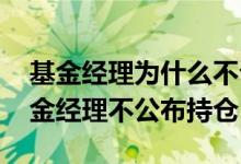 基金经理为什么不公布当季度持仓 为什么基金经理不公布持仓