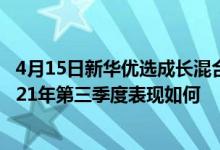 4月15日新华优选成长混合最新单位净值为1.8963元基金2021年第三季度表现如何