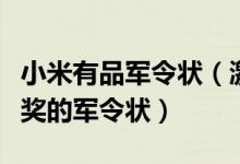 小米有品军令状（激励签订承诺自愿放弃年终奖的军令状）