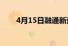 4月15日融通新蓝筹混合基金怎么样