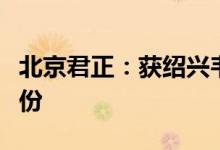 北京君正：获绍兴韦豪举牌拟继续增持公司股份