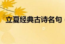 立夏经典古诗名句（关于立夏的诗词名句）
