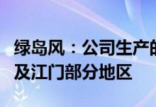 绿岛风：公司生产的核酸采样亭已应用于广州及江门部分地区