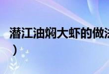 潜江油焖大虾的做法大全图解（潜江油焖大虾）