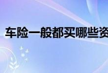 车险一般都买哪些资料 车险一般都需要哪些