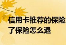 信用卡推荐的保险怎么退钱 被信用卡忽悠买了保险怎么退