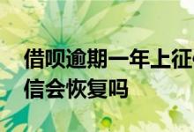 借呗逾期一年上征信吗 借呗逾期一年还了征信会恢复吗