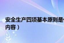 安全生产四项基本原则是什么（安全生产基本原则包含几项内容）