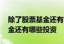 除了股票基金还有哪些方式挣钱 除了股票基金还有哪些投资
